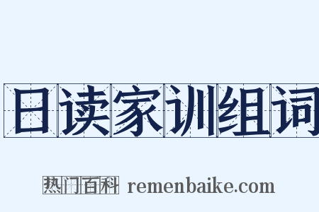 日读家训组词是什么意思的图片